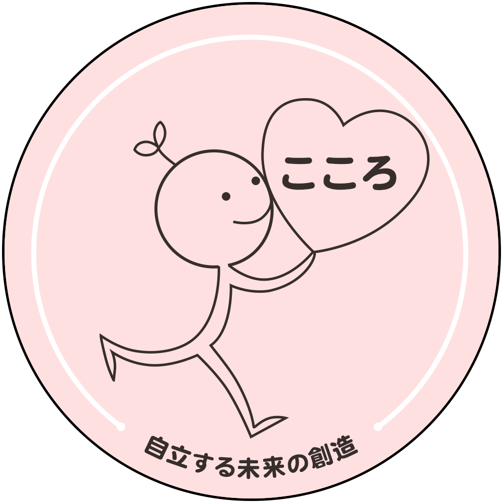 自立する未来の創造　児童発達支援・放課後等デイサービスこころ